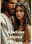 Одиссей Дельянидис - 4.Библия Марии