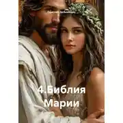Постер книги 4.Библия Марии