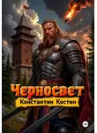 Константин Костин - Черносвет