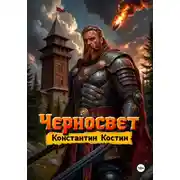 Постер книги Черносвет