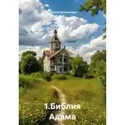 Постер книги 1.Библия Адама