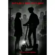 Постер книги Загадка без разгадки