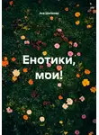 Ася Шелкова - Енотики, мои!