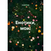 Постер книги Енотики, мои!