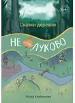 Влада Хлебникова - Сказки деревни Нелуково