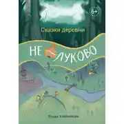 Постер книги Сказки деревни Нелуково