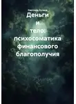 Светлана Кучина - Деньги и тело: психосоматика финансового благополучия