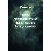 Постер книги Деньги и тело: психосоматика финансового благополучия