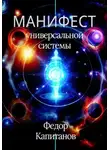 Федор Капитанов - Манифест универсальной реальности