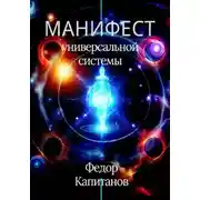 Постер книги Манифест универсальной реальности