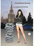 Елизавета Гричан - Студентка. Молодежная юмористическая проза
