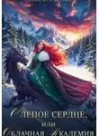 Лена Бутусова - Слепое Сердце, или Облачная Академия (книга 1)