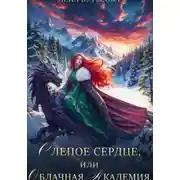 Постер книги Слепое Сердце, или Облачная Академия (книга 1)