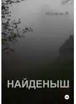 Натали Р. - Найденыш