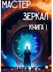 Игорь Лопарев - Мастер Зеркал I