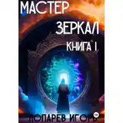 Постер книги Мастер Зеркал I