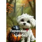 Постер книги Таракашка и Цербер