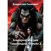 Постер книги Альтернатива для Гренландии. Тимьян 2