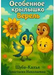 Анастасия Шуба-Кахья - Особенное крылышко Верель