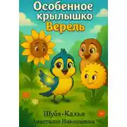 Постер книги Особенное крылышко Верель