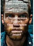 Александр Охотко - Классификация Дурачка. Оригинальные аспекты отличия людей