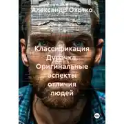 Постер книги Классификация Дурачка. Оригинальные аспекты отличия людей