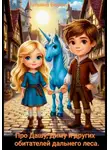 Татьяна Белова - Про Дашу, Диму и других обитателей дальнего леса