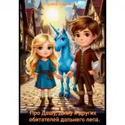 Постер книги Про Дашу, Диму и других обитателей дальнего леса