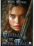Рита Корвиц - Баллада об озере Правды