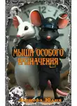 Юлия Леонова - Мыши Особого Назначения