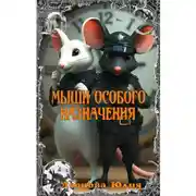 Постер книги Мыши Особого Назначения
