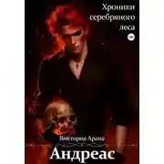 Постер книги Андреас. Хроники серебряного леса