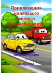 Татьяна Кулиш – Андреева - Приключения маленького желтого Автомобильчика