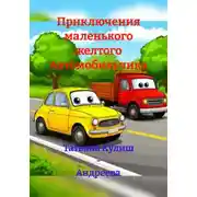 Постер книги Приключения маленького желтого Автомобильчика
