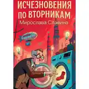 Постер книги Исчезновения по вторникам