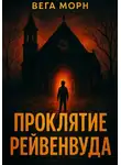 Вега Морн - Проклятие Рейвенвуда