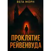 Постер книги Проклятие Рейвенвуда