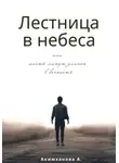 Анара Акимханова - Лестница в небеса или шесть минут длиною в вечность