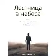 Постер книги Лестница в небеса или шесть минут длиною в вечность