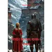 Постер книги Ветер с Востока, кровь с Севера