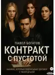 Павэль Богатов - Контракт с пустотой