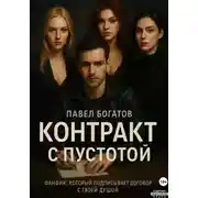 Постер книги Контракт с пустотой