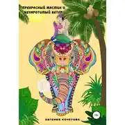 Постер книги Прекрасный жасмин и Неукротимый ветер