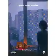 Постер книги Проша. Цена ошибки