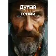 Постер книги Дутый гений