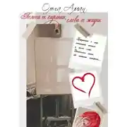 Постер книги Голоса её картин, слова её жизни