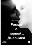 Олег Мастерских - Роман о первой… Дневники