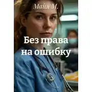 Постер книги Без права на ошибку