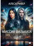 Алеса Ривер - Миссия Фальката