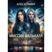Постер книги Миссия Фальката